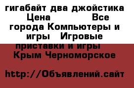 PlayStation 4 500 гигабайт два джойстика › Цена ­ 18 600 - Все города Компьютеры и игры » Игровые приставки и игры   . Крым,Черноморское